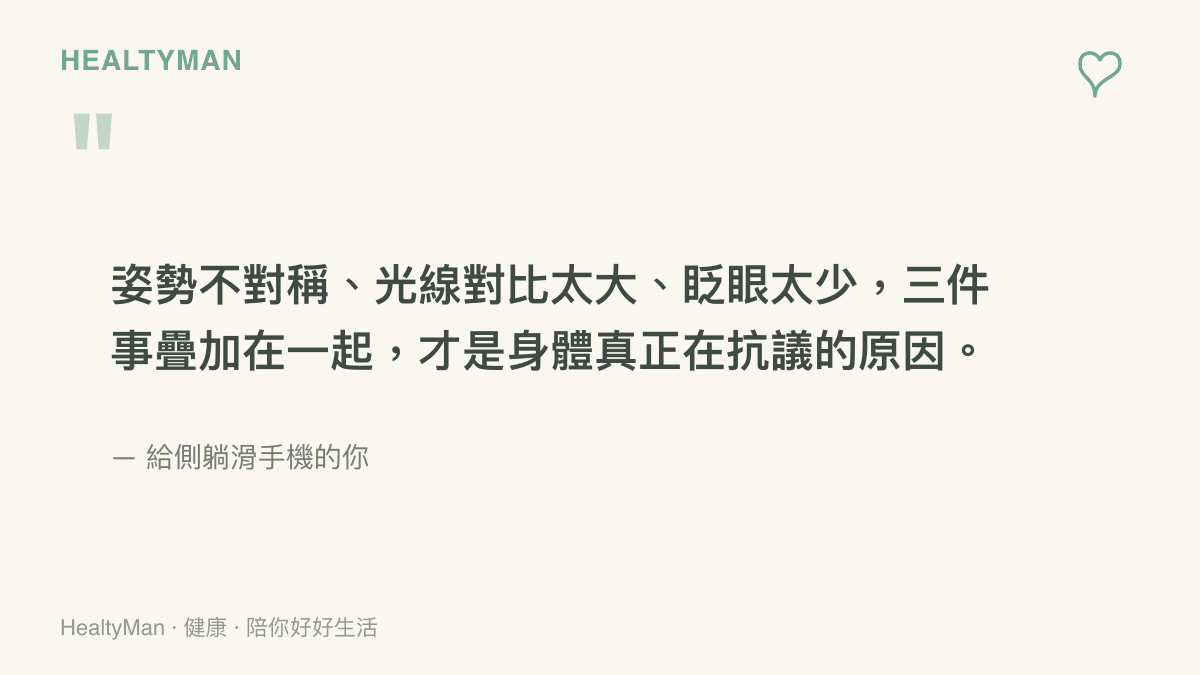 提醒側躺滑手機的三個隱藏負擔，姿勢不對稱光線對比與眨眼減少的引言圖卡