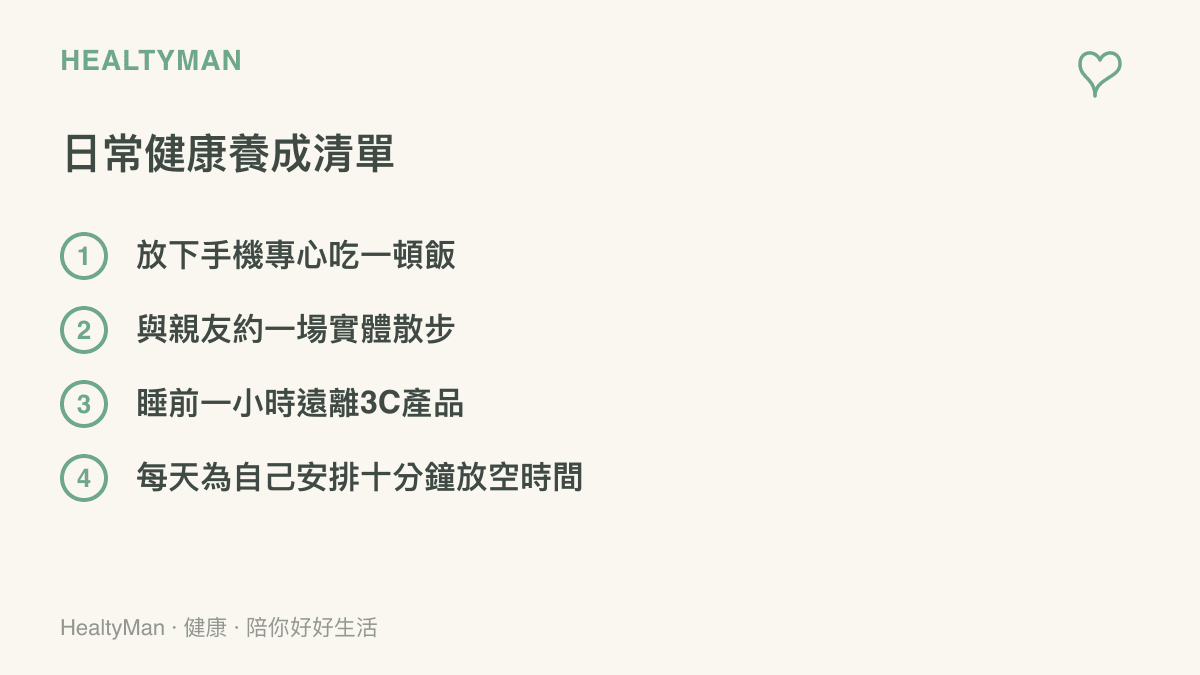 列出四項日常健康養成清單：專心喫飯、實體散步、睡前遠離3C與十分鐘放空