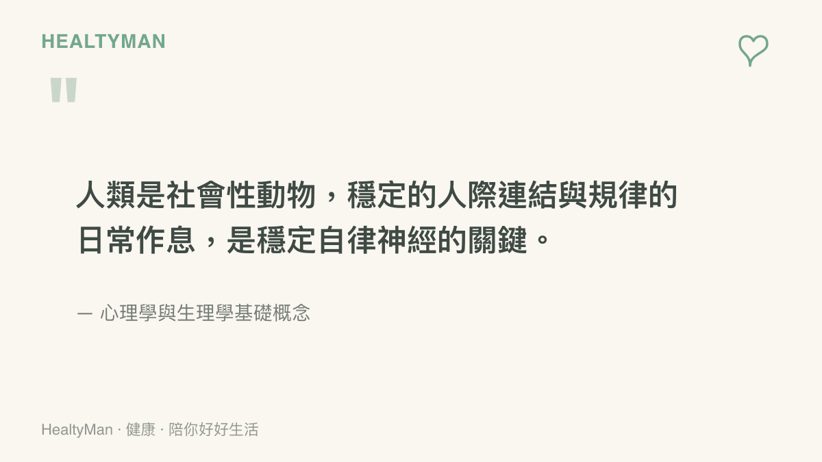 引述心理學與生理學概念，說明穩定的人際連結與規律作息是穩定自律神經的關鍵