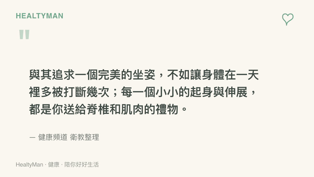 一段關於久坐傷害減輕觀念的引語：與其追求完美坐姿，不如讓身體多被打斷幾次，以引言卡片形式呈現