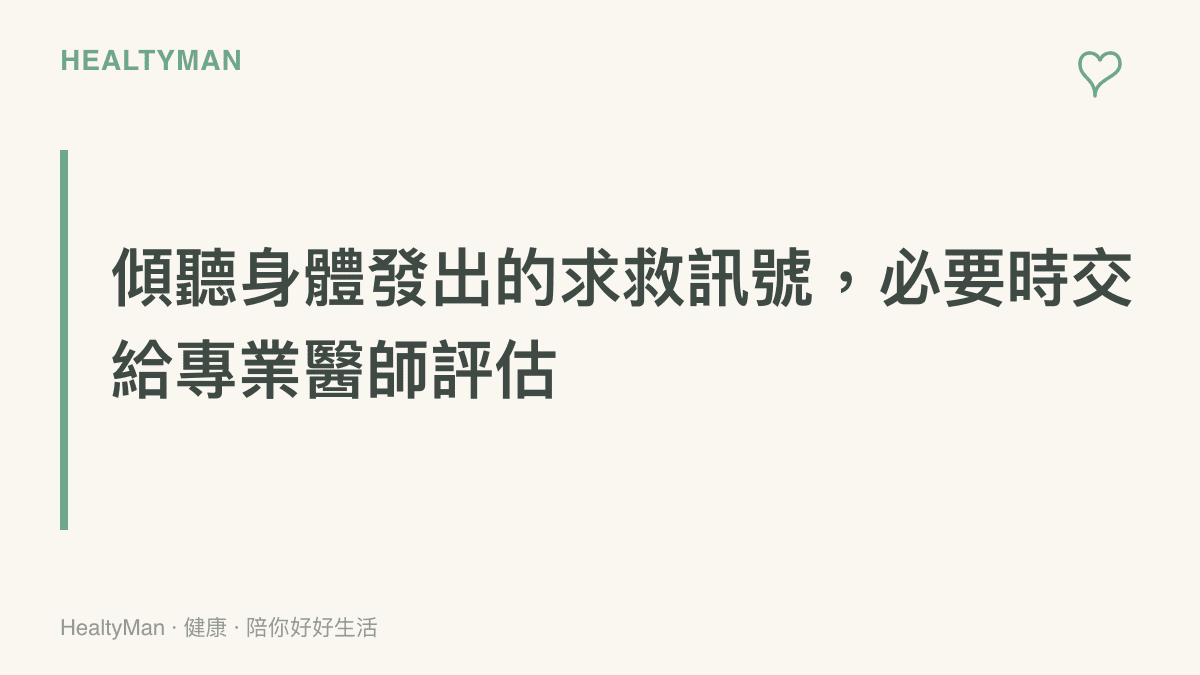 段落標題卡片，提醒讀者重視休息後無法緩解的視力模糊或手臂發麻症狀並及早就醫