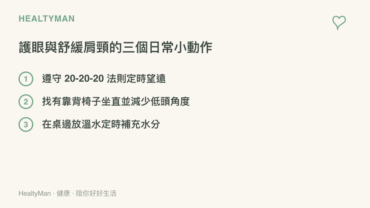 清單圖卡列出玩手機時保護眼睛與肩頸的三個具體方法，包含定時望遠、調整坐姿與補充水分