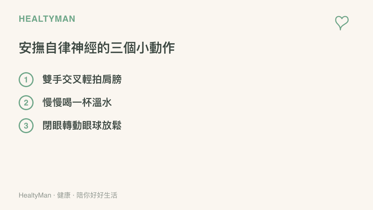 清單圖卡列舉出三個能夠在日常生活中安撫自律神經的具體小動作，幫助讀者從壓力狀態中平靜下來