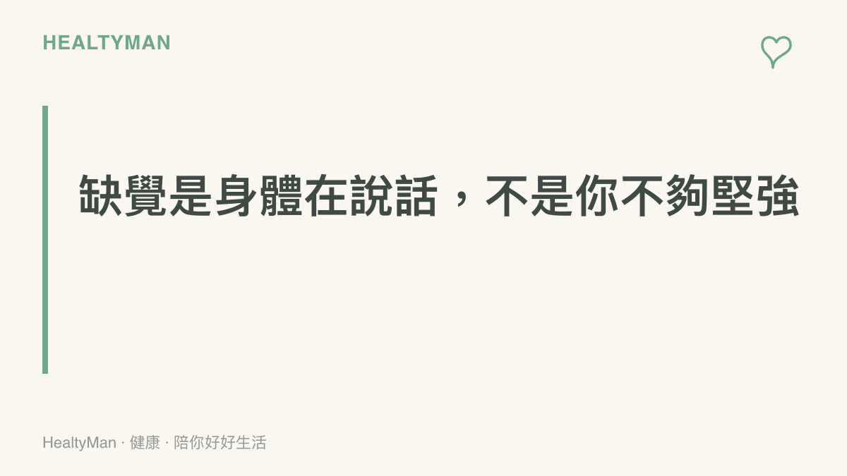 缺覺的求救訊號是身體在說話而非不夠堅強的衛教圖卡