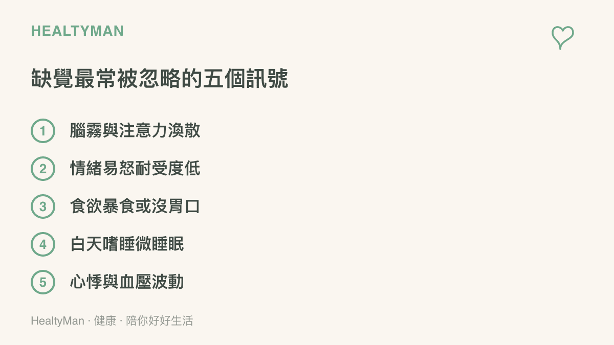 缺覺時最常被忽略的五個身體求救訊號條列圖卡