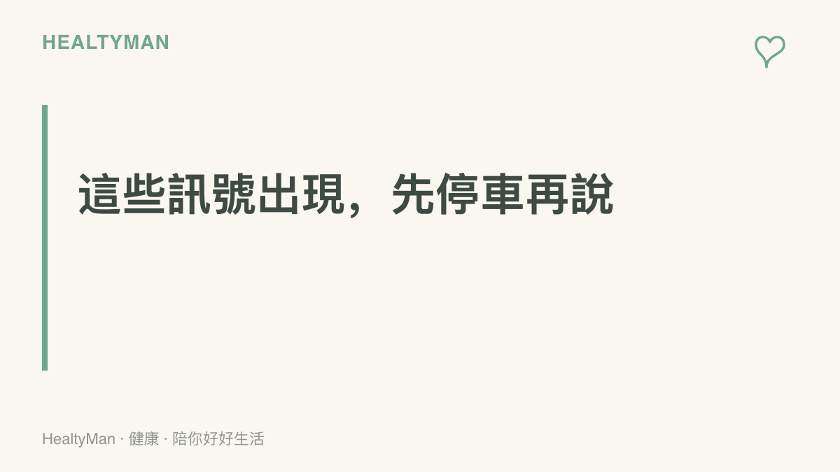 標語呈現這些訊號出現先停車再說，提醒開車時出現疲勞與身體警訊應優先停靠休息
