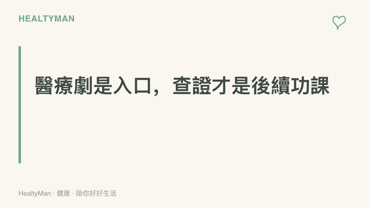 圖卡以「醫療劇是入口，查證才是後續功課」為題，傳達戲劇片段帶來的醫學印象，需經官方資料與專業人員確認後才能化為個人健康觀念