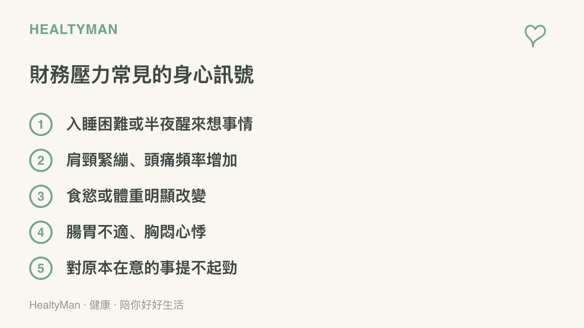清單圖卡列舉財務壓力常見的五個身心訊號，包括入睡困難、肩頸緊繃頭痛、食慾體重改變、腸胃不適與胸悶心悸，以及提不起勁