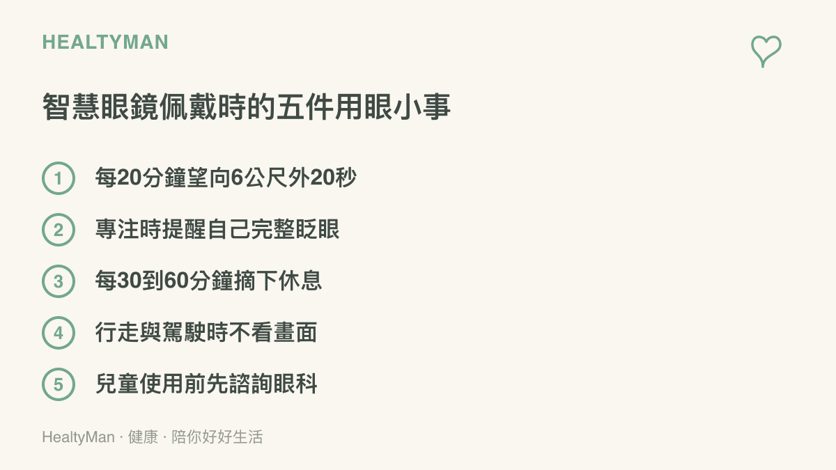 畫面列出智慧眼鏡佩戴時的五項用眼提醒：定期遠望、完整眨眼、分節佩戴、移動時不看顯示畫面，以及兒童使用前先諮詢眼科醫師