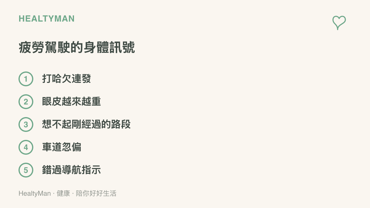 疲勞駕駛警訊清單，列出頻打哈欠、眼皮沉重、路段記憶空白、車道偏移與錯過指示五個需要停車休息的訊號