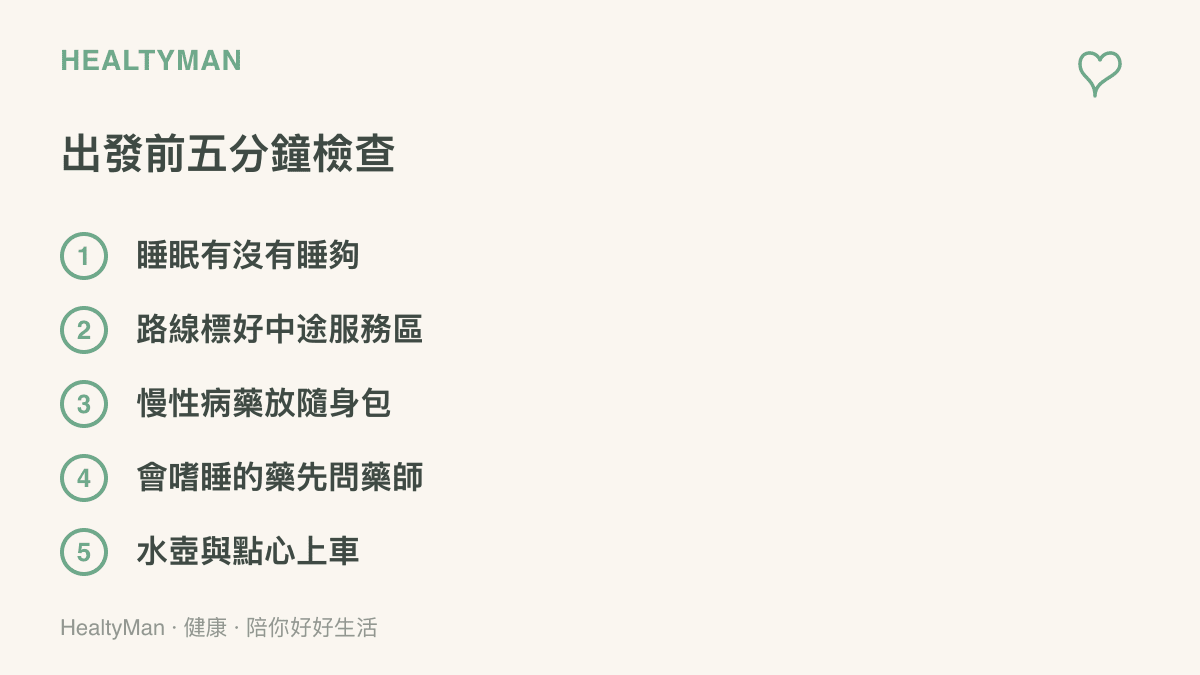 出發前的檢查清單，包含睡眠時數、中途休息點、隨身藥物擺放、嗜睡藥物的藥師諮詢與車上補給五個項目