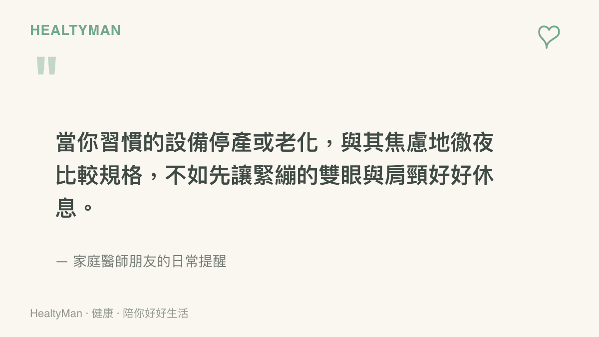 當你習慣的設備停產或老化，與其焦慮地徹夜比較規格，不如先讓緊繃的雙眼與肩頸好好休息。