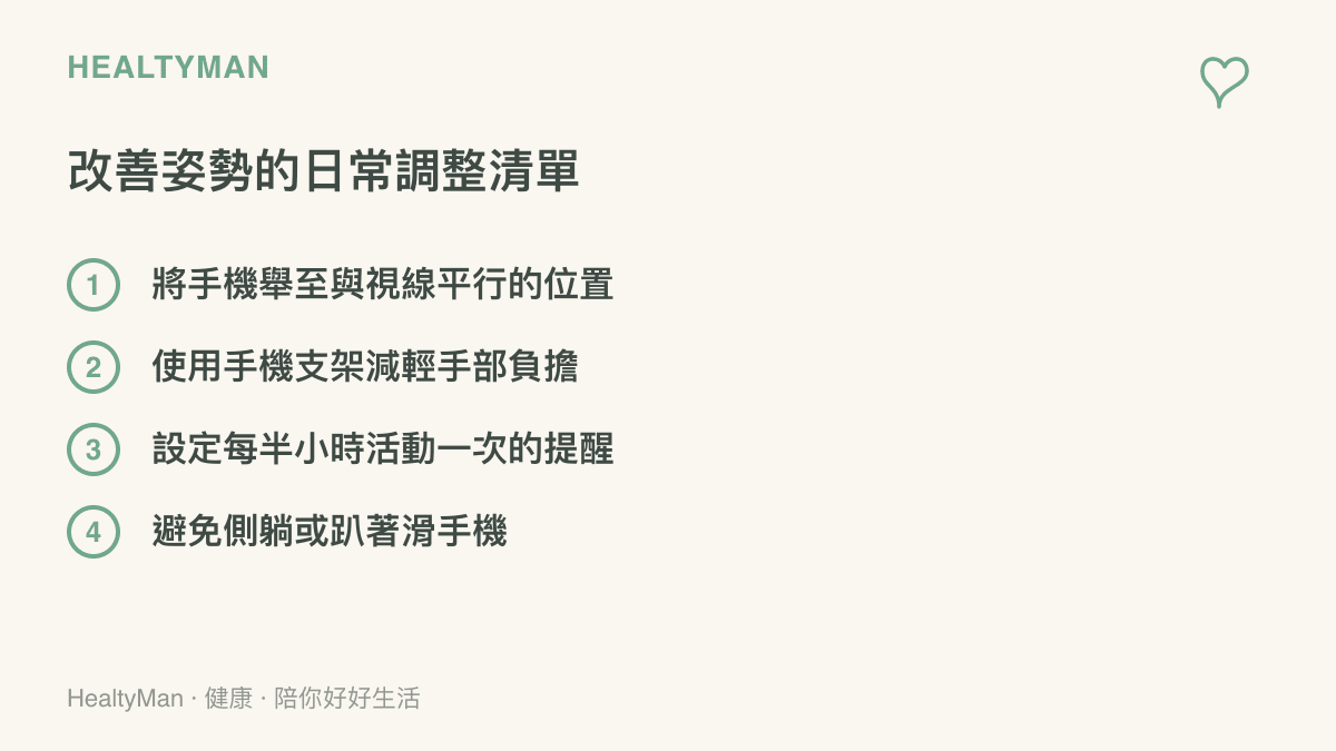 清單圖卡列舉四項改善日常使用手機姿勢的方法，包括舉高視線與使用支架