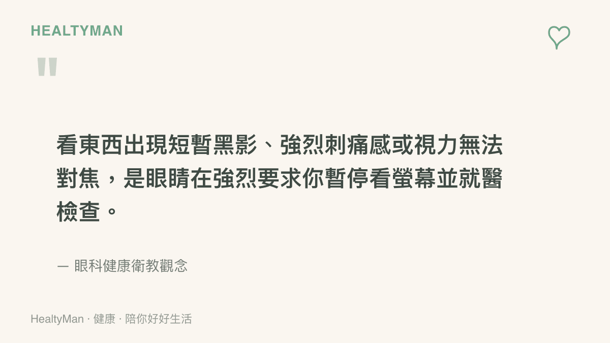 引言圖卡強調視力模糊與刺痛感是必須立即停止用眼並尋求眼科醫師協助的明確警訊