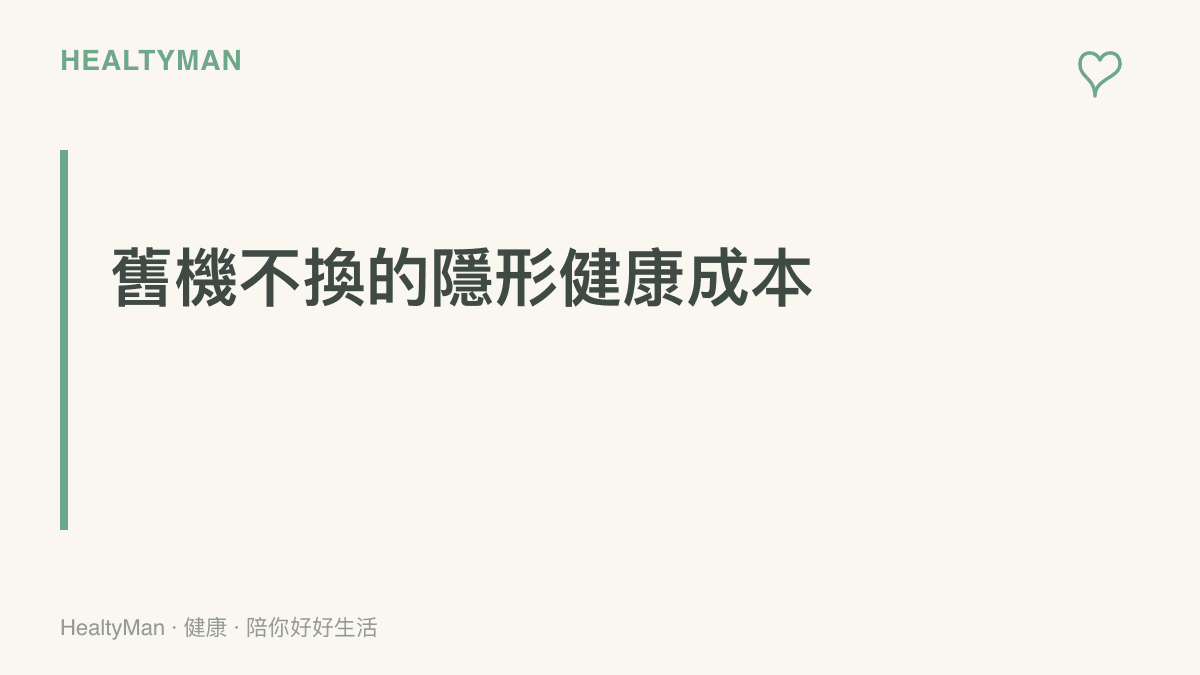 標題卡片強調繼續使用舊手機除了省錢之外，還會帶來電池老舊導致的充電姿勢不良與效能卡頓引發的姿勢代償等隱形健康代價