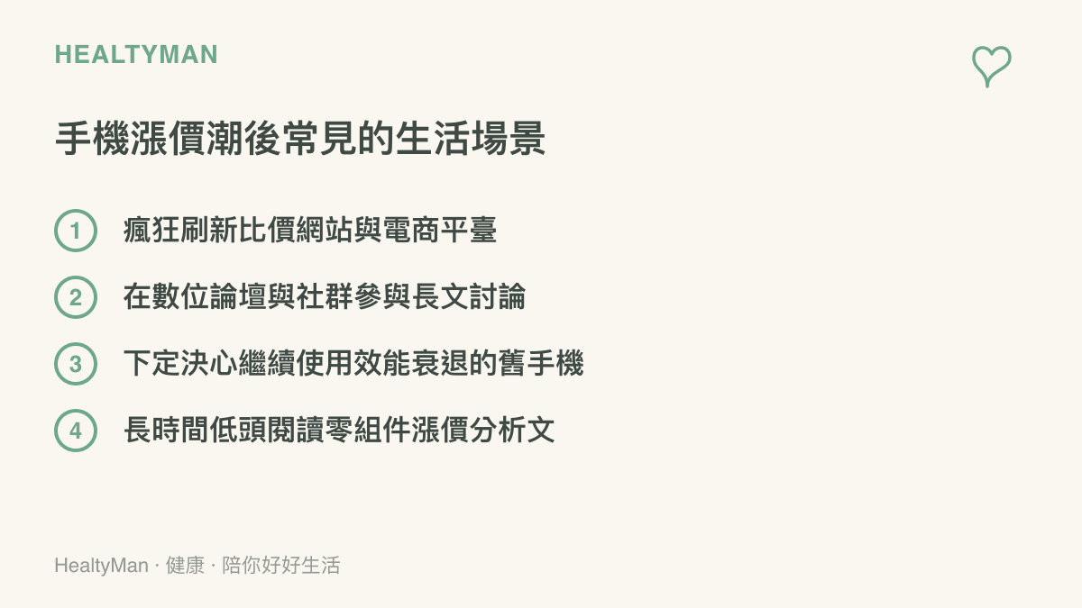 清單圖卡列出手機漲價後大眾常見的四種反應行為，包含刷網比價與參與論壇討論等