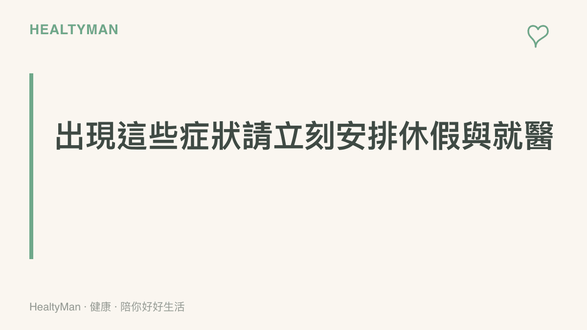 提醒讀者在出現心悸胸悶、肢體麻木或嚴重失眠時，必須停止工作並尋求醫療協助。