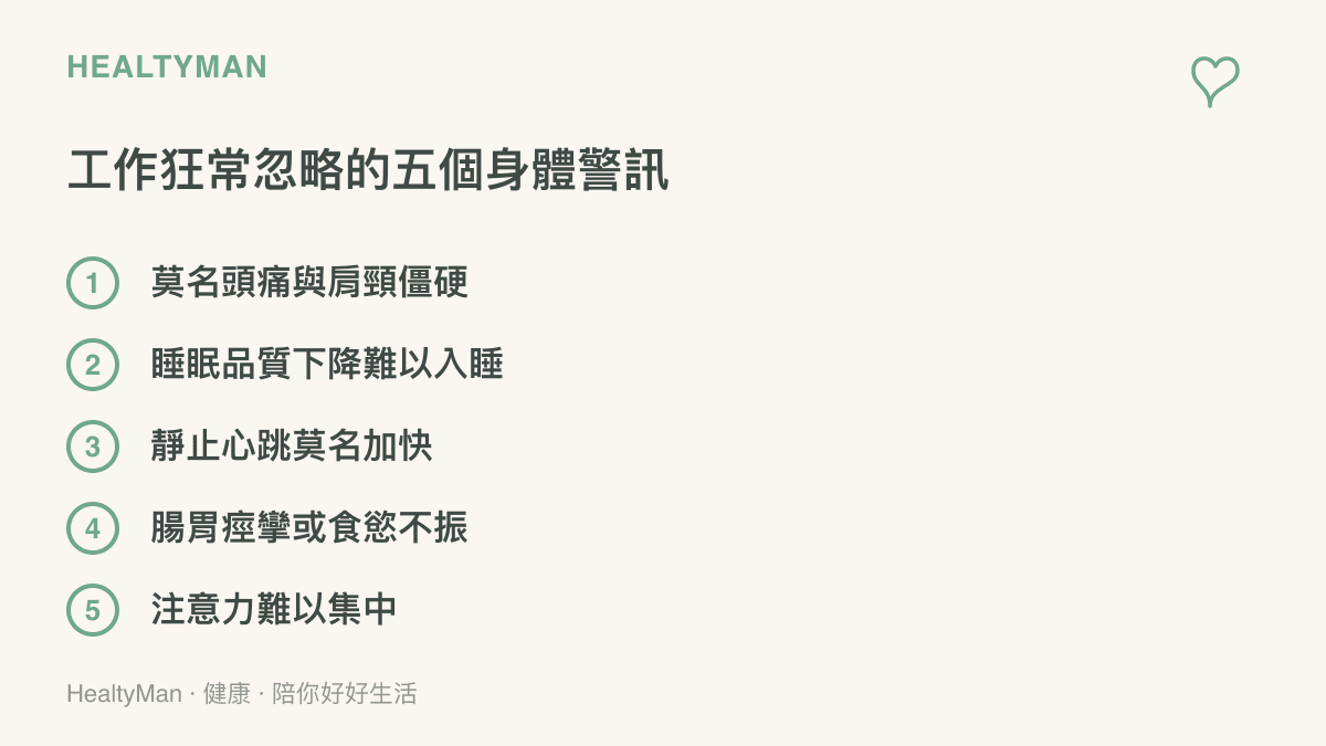 列舉工作過度疲勞時常出現的五個身體警訊，包括頭痛、失眠、心悸、腸胃不適與注意力下降。