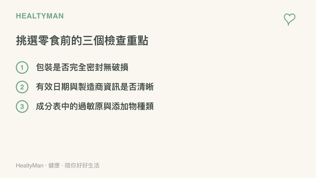 挑選包裝零食前必須檢查的三個重點項目清單