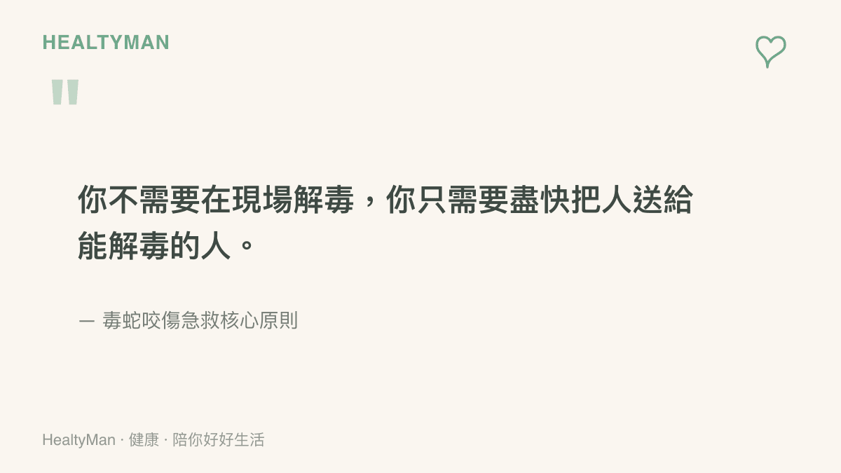 毒蛇咬傷急救核心理念引言卡，強調儘速送醫與專業血清治療