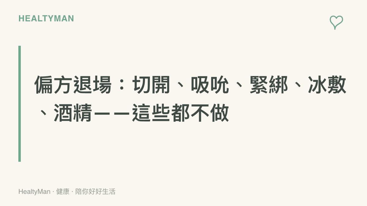 毒蛇咬傷現場禁止的五大錯誤偏方整理圖卡，提醒讀者避免這些高危險動作