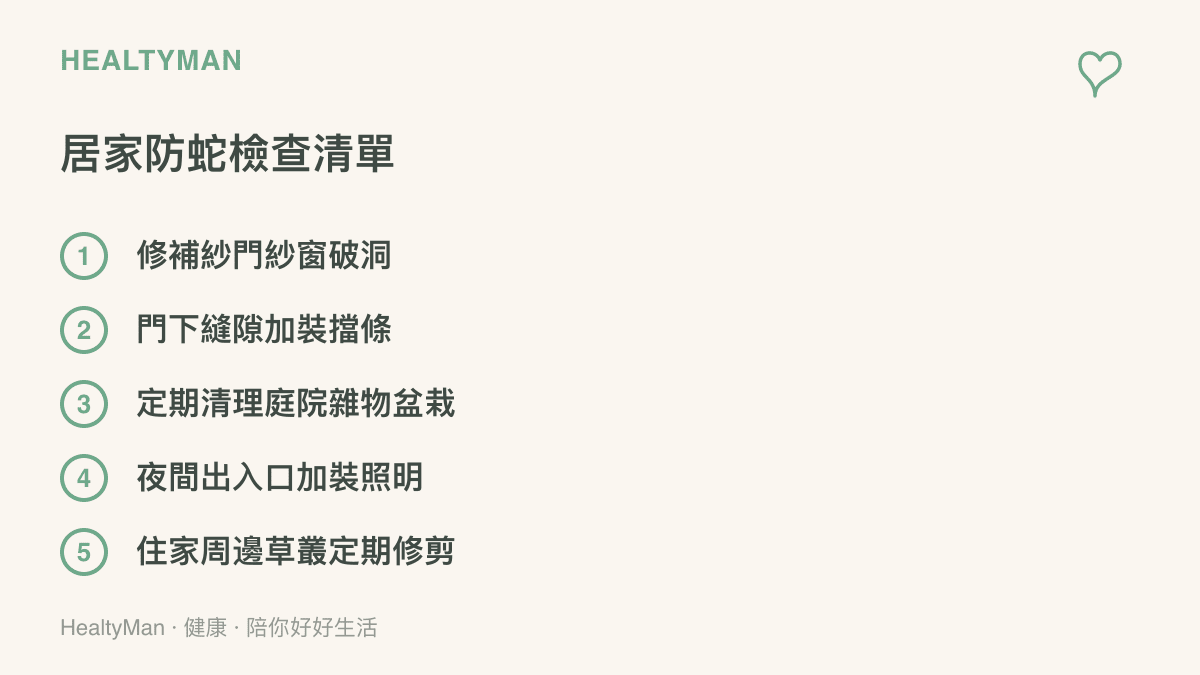 圖卡列出居家防蛇檢查的五個項目，包括修補紗窗、門縫加擋條、清理庭院雜物、夜間照明與修剪周邊草叢