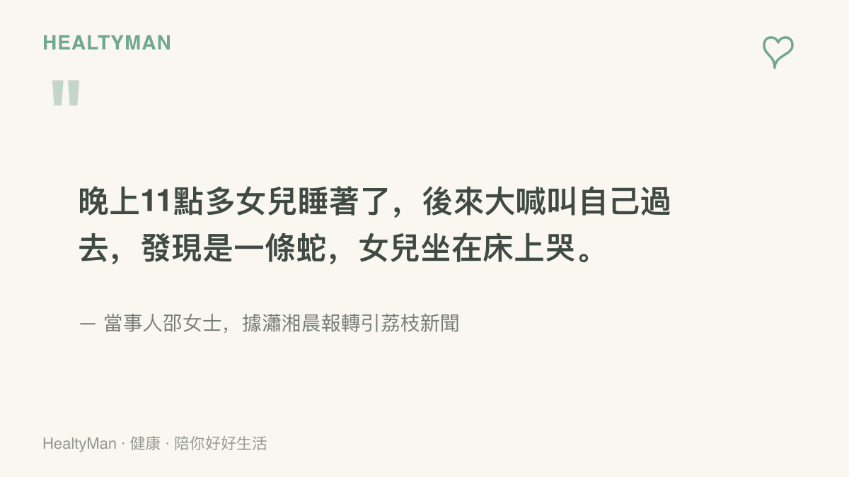 引述江西九江當事母親邵女士的話，描述女兒深夜十一點多被蛇吵醒、坐在牀上哭的經過