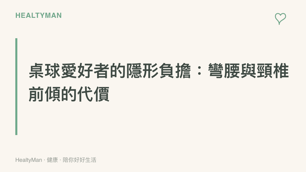 說明桌球運動員彎腰趴在球桌上的姿勢對下背部肌肉與頸椎造成的壓力。