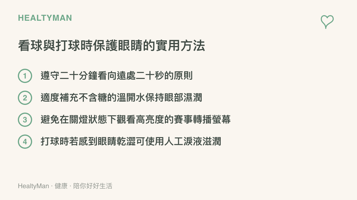 列出在參與或觀看桌球比賽時，用來保護視力與減少眼部疲勞的幾項具體建議。