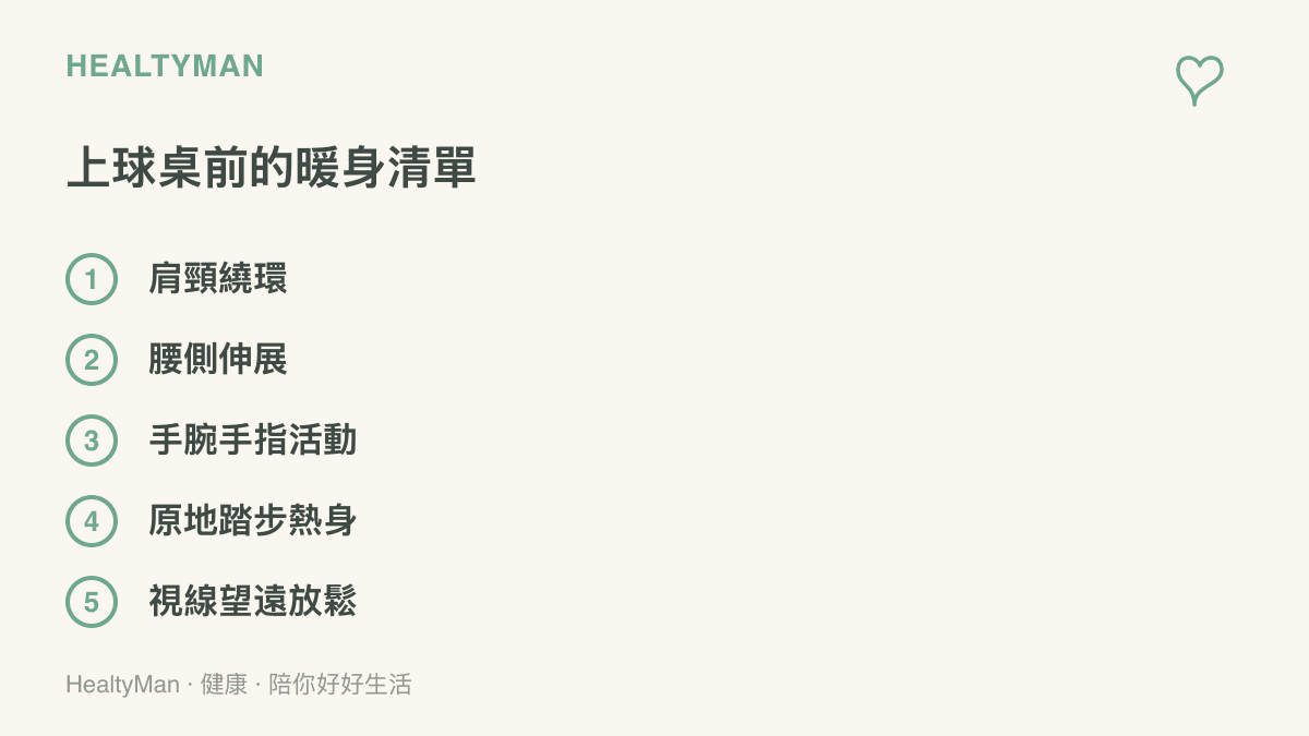 清單圖卡列出肩頸繞環、腰側伸展、手腕手指活動、原地踏步與視線望遠五項上球桌前的暖身動作