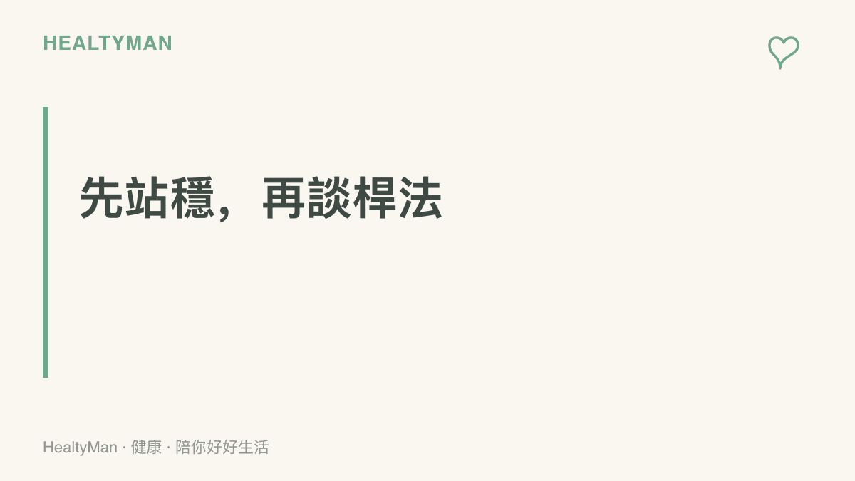 標語圖卡提醒撞球玩家上球桌前先把站姿與重心調穩，再慢慢追求桿法技巧