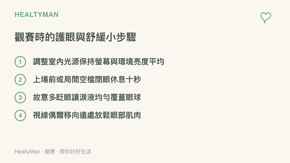 清單列舉了觀看體育賽事轉播時可以採取的四種保護眼睛與舒緩疲勞的方法