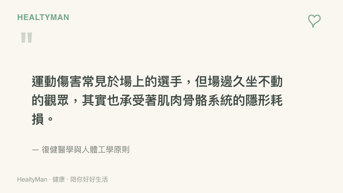 引述指出觀眾在觀賞比賽時因久坐不動而承受的肌肉骨骼耗損問題