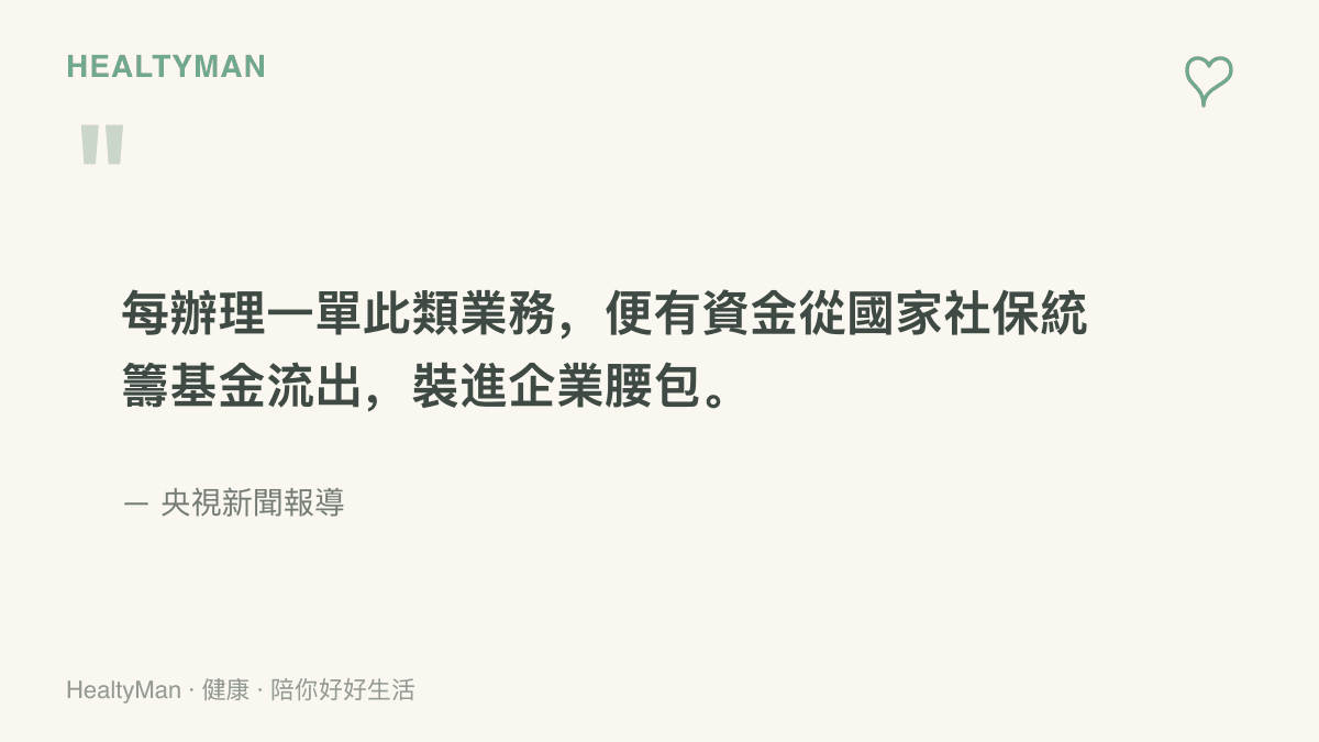 央視報導指出每辦理一單掛靠參保業務，就有資金從國家社保統籌基金流出並進入企業口袋