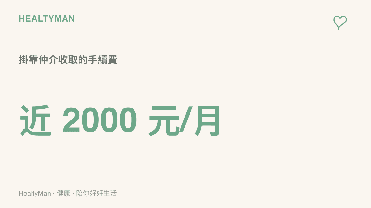 掛靠參保仲介每月收取近兩千元人民幣手續費，全年累積超過兩萬元的支出示意
