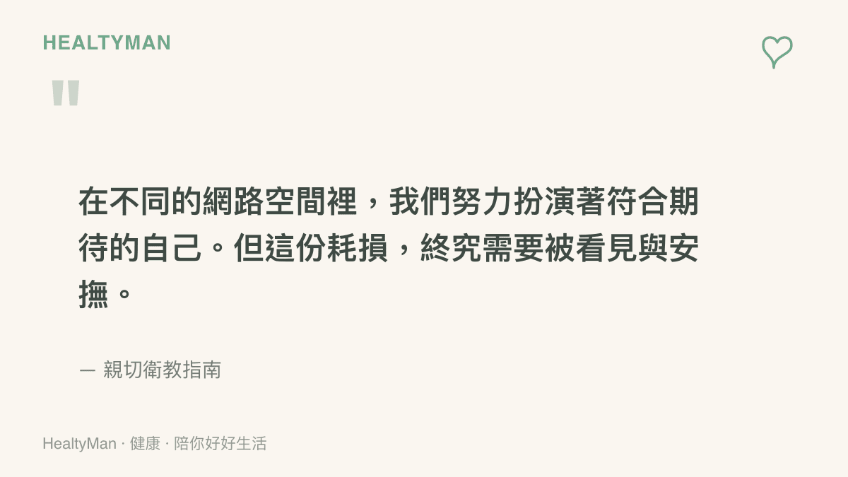 引述一段關於在網路空間扮演角色會造成心理耗損的觀點