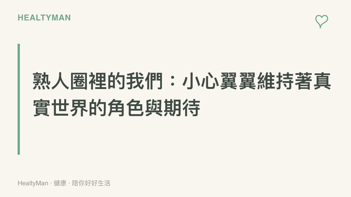 一個人在充滿熟人的社交圈裡展現出小心翼翼、字斟句酌的心理狀態