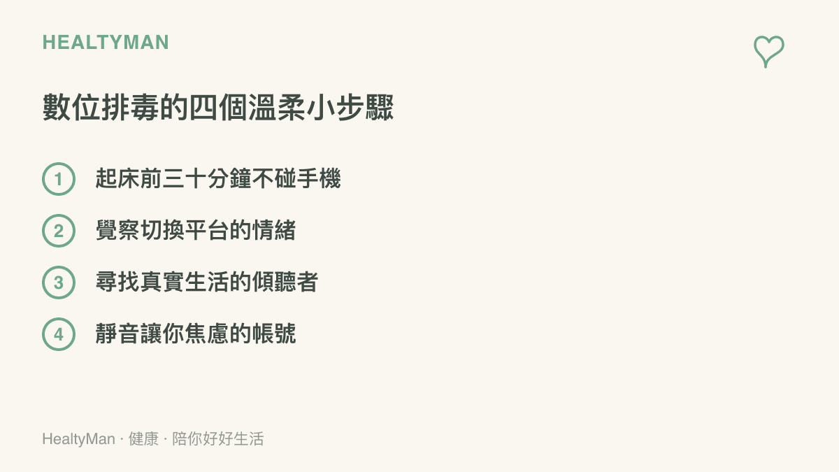 一個包含四個步驟的清單，教導讀者如何進行溫和的數位排毒與自我照護