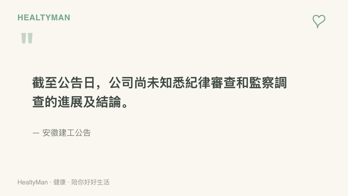 安徽建工在公告中說明，截至公告日公司尚未知悉紀律審查和監察調查的進展及結論，提醒讀者目前事件尚無定論