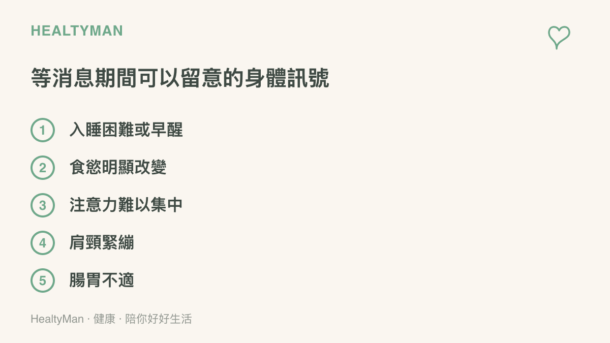 清單圖列出等待重大消息與組織動盪期間常見的五個身心訊號，包含入睡困難或早醒、食慾改變、注意力渙散、肩頸緊繃與腸胃不適