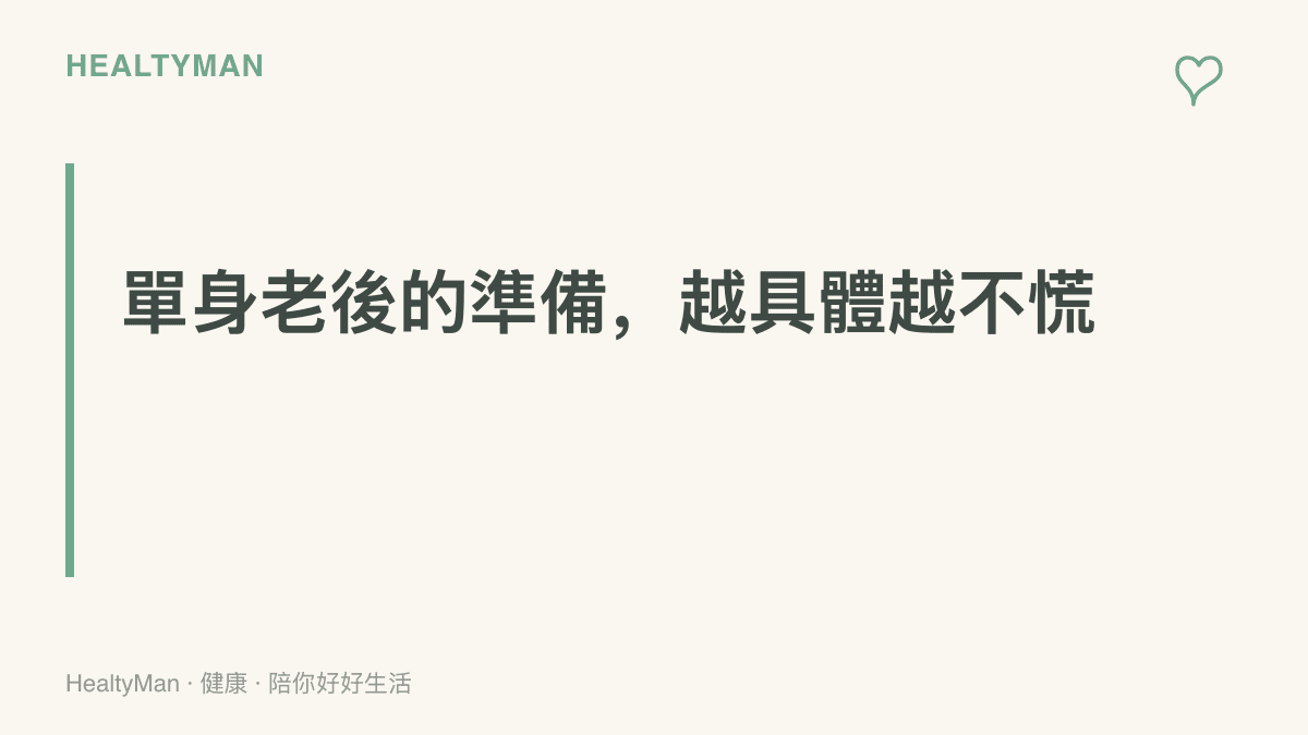 圖卡主張單身老後的準備要越早越具體，肌力、慢性病管理、居家安全與人際連結都是可以提前安排的項目