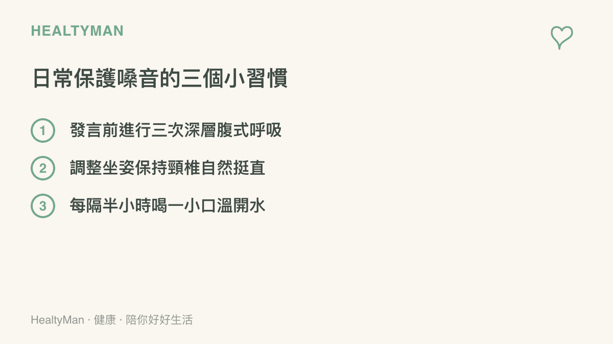 列舉發言前深呼吸、調整頸椎姿勢與少量多次喝溫水三項日常嗓音保健習慣