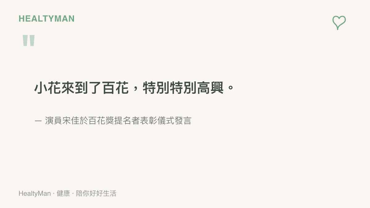 宋佳在百花獎表彰儀式上以小名小花自嘲的輕鬆發言引言