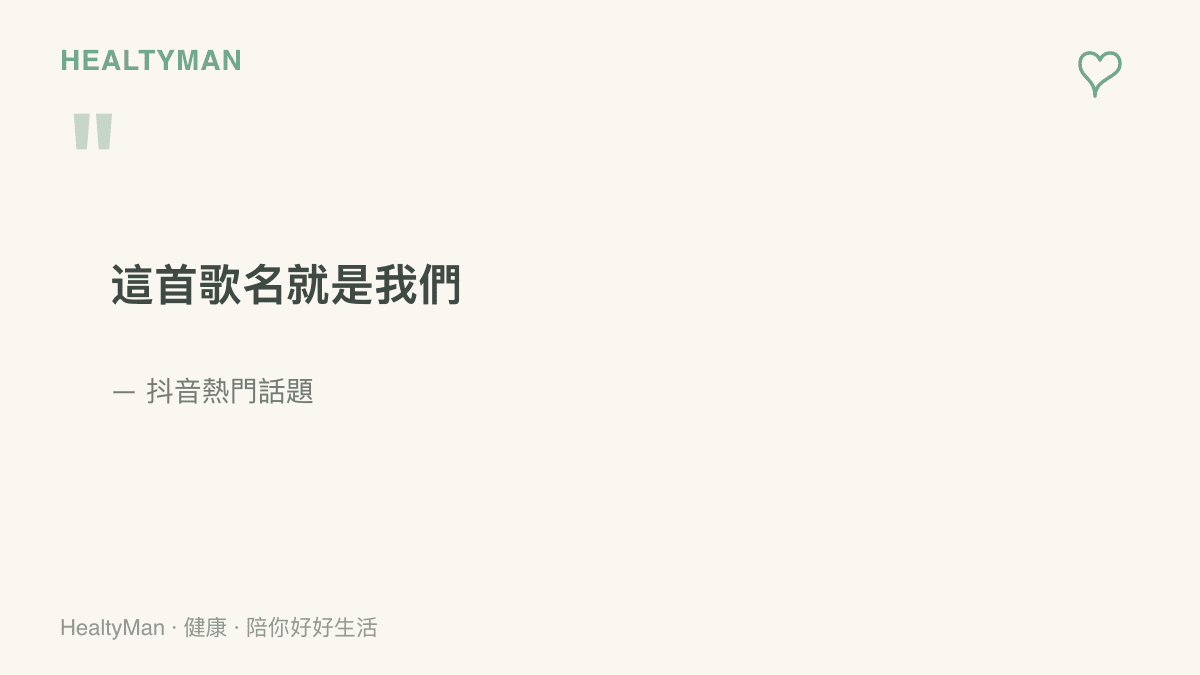 抖音熱門話題標題「這首歌名就是我們」以大字呈現，點出網友用歌名替感情、友情與生活下標記的現象