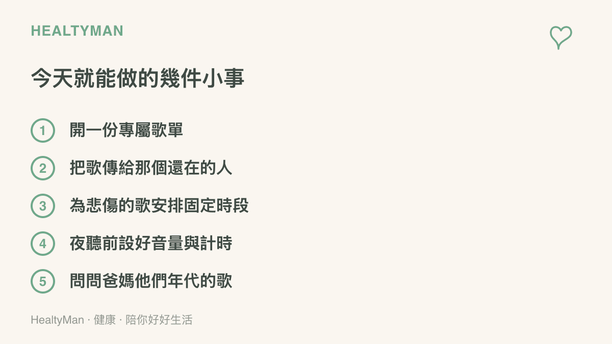 五個音樂相關的具體做法：開一份專屬歌單、把歌傳給身邊重要的人、為悲傷的歌安排固定聆聽時段、夜間聆聽前設定音量與計時器，以及問問爸媽年輕時聽什麼歌