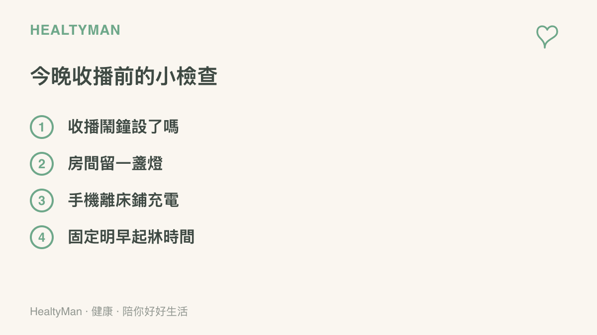 清單列出收播前的四項檢查：設好收播鬧鐘、房間留一盞燈、手機放在牀鋪外充電，以及固定隔天起牀時間