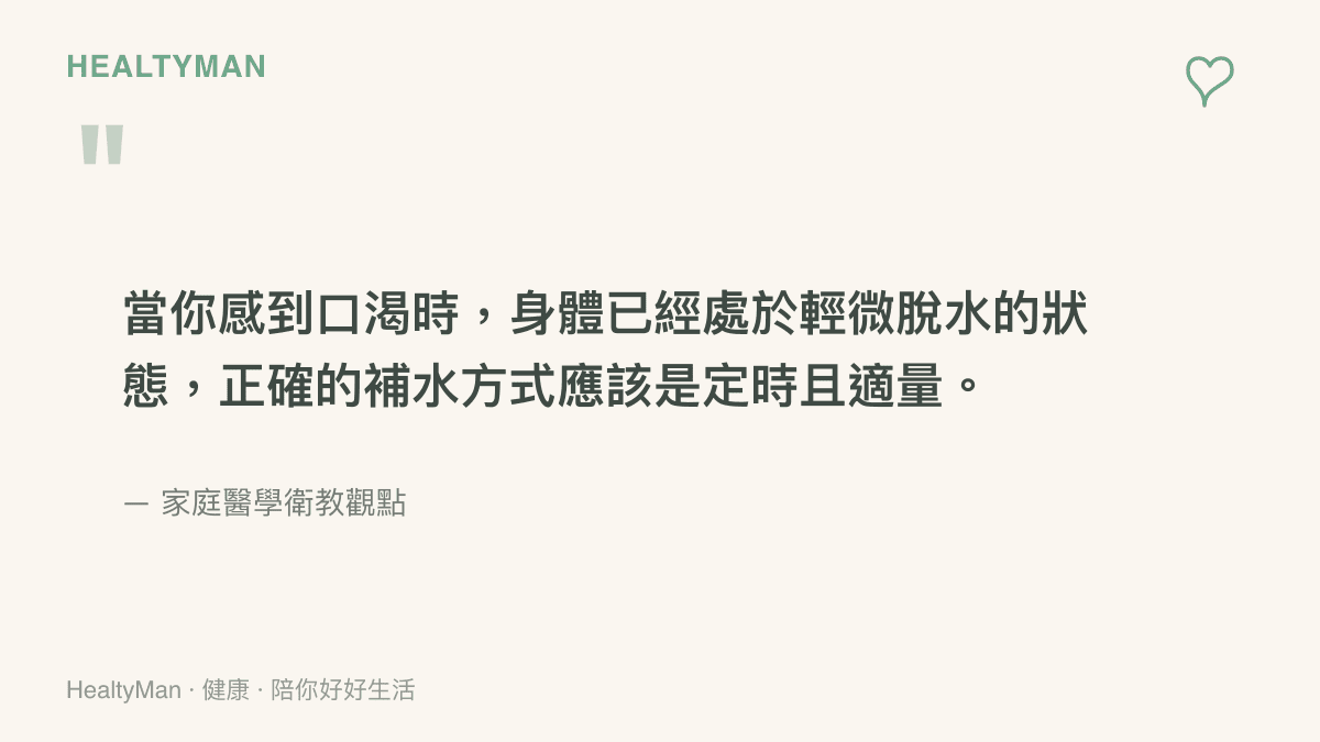 一段關於正確補水時機的醫療衛教引言，強調定時喝水的重要性