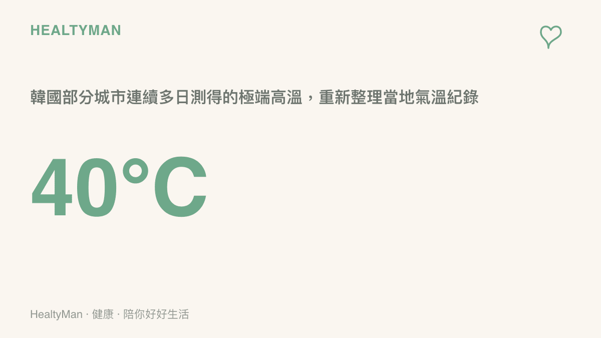 呈現韓國部分城市在極端高溫事件中測得超過攝氏40度高溫的數據統計