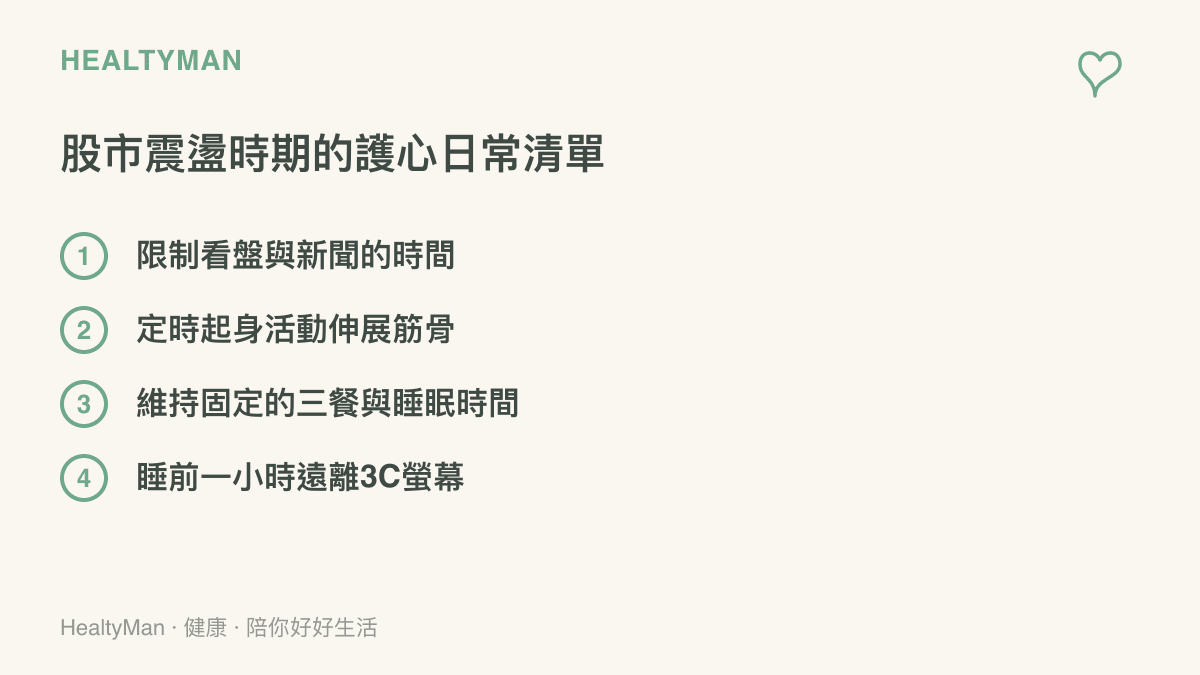 列出四項在股市劇烈波動期間維持身心穩定的日常健康建議