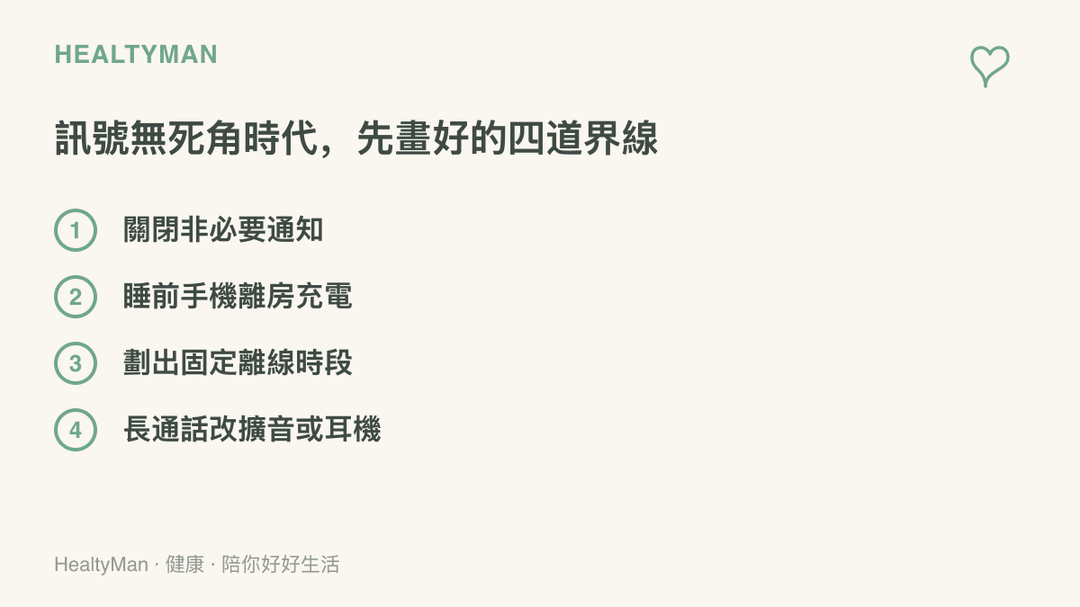 清單圖列出手機使用的四項界線做法，包含關閉非必要通知、睡前手機離房充電、劃出固定離線時段與長通話改用擴音或耳機